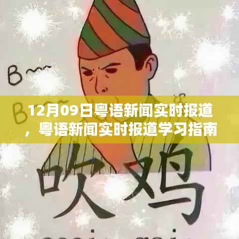 粤语新闻实时报道学习指南，从入门到进阶（初学者与进阶用户适用）