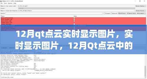 12月Qt点云实时显示图片操作指南
