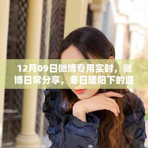 冬日暖阳下的温馨时光,微博日常分享实时播报