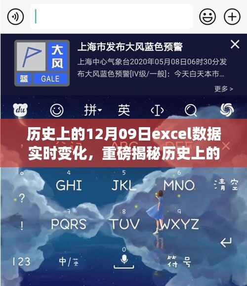 重磅揭秘,历史上的12月09日Excel数据实时变化背后的故事📈📚