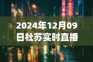 杜苏直播探秘小巷风味,日常直播现场回放(2024年12月9日)