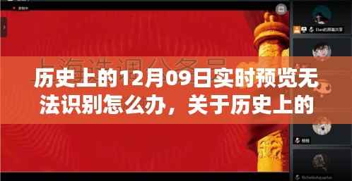 历史上的12月09日实时预览故障详解,识别问题解决方案及评测指南
