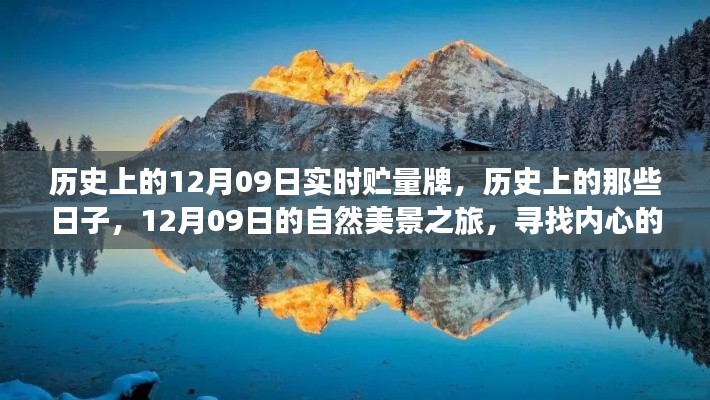 历史上的12月09日,实时贮量牌与自然美景之旅,探寻内心的宁静与平和日