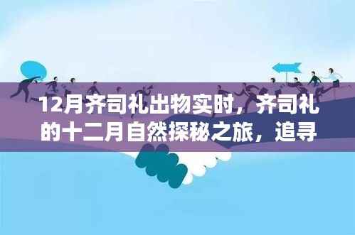齐司礼十二月自然探秘之旅,追寻内心的宁静与喜悦实时报道