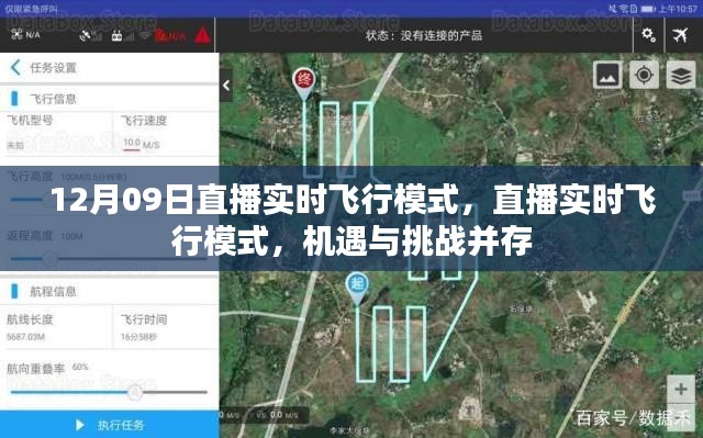 直播实时飞行模式,机遇与挑战并存