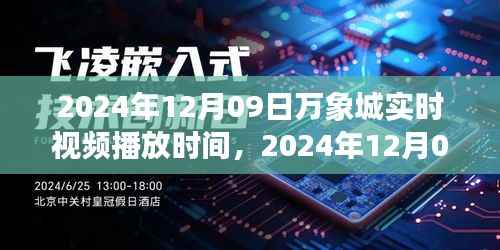 2024年12月09日万象城实时播放盛典,精彩呈现的时刻