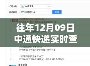中通快递实时查询系统使用指南,适用于初学者与进阶用户的操作指南(往年12月09日更新)