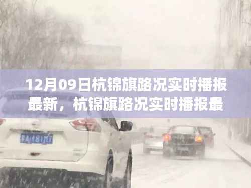 杭锦旗路况实时播报最新动态及交通状况观察解析