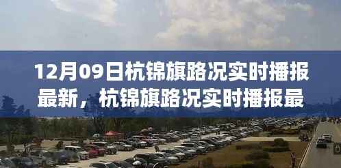 杭锦旗路况实时播报最新动态及交通状况观察解析