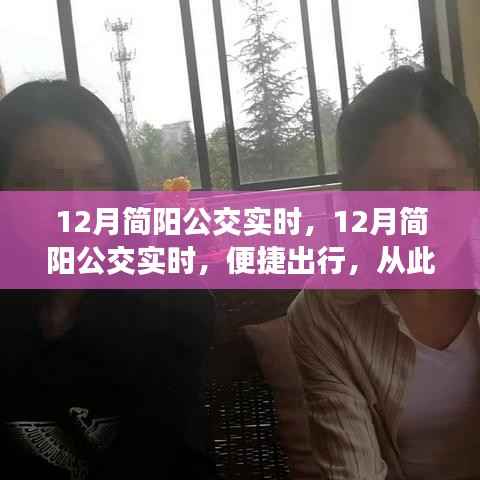 12月简阳公交实时，便捷出行，启程新篇章