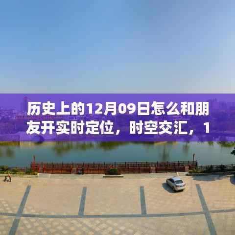 时空交汇,体验实时定位的魅力,开启智能生活新纪元——历史上的十二月九日与朋友的时空互动之旅