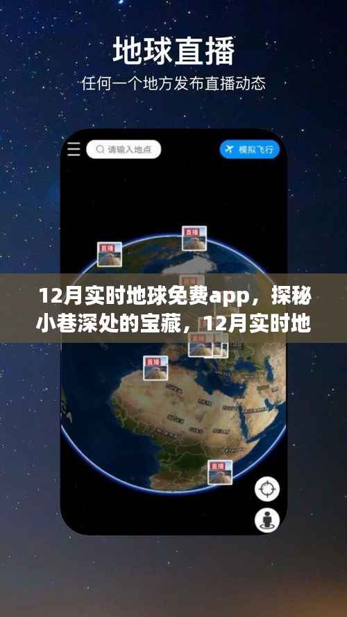 12月实时地球免费app,探秘小巷深处与特色小店的奇妙邂逅