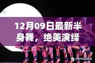 最新半身舞绝美演绎,瞬间感受舞蹈的魅力!