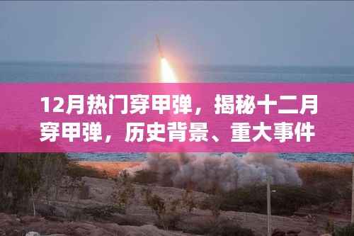 揭秘十二月热门穿甲弹,历史背景、重大事件与军事地位