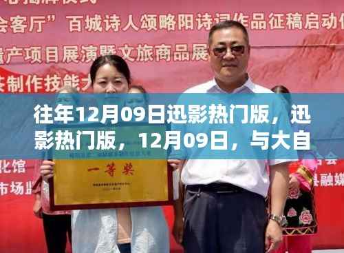 大自然共舞的日子，迅影热门版回顾与前瞻，12月09日特别报道