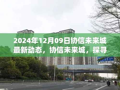 协信未来城最新动态揭秘,探寻自然美景之旅启程,宁静心灵之旅(2024年12月更新)