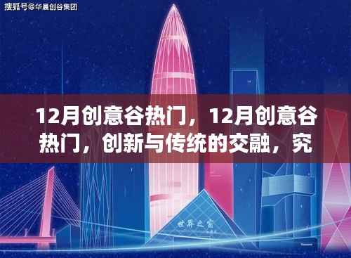 12月创意谷热门,创新与传统交融的未来发展之路