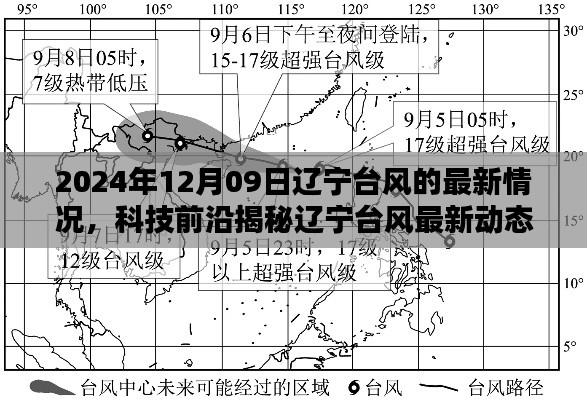 辽宁台风最新动态揭秘,智能系统引领预警新时代,科技前沿助力应对台风挑战(2024年12月9日)