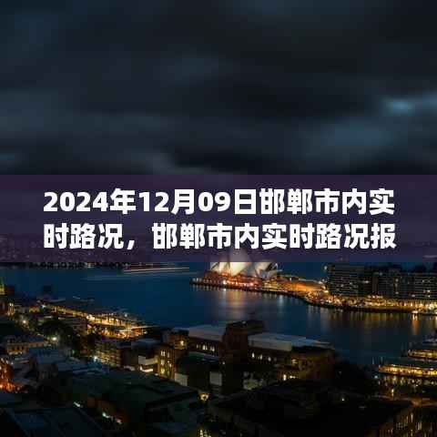 2024年12月09日邯郸市内实时路况报告