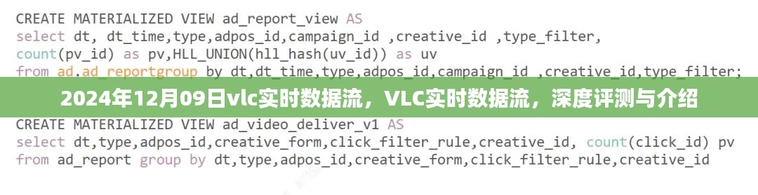 VLC实时数据流深度评测与介绍,2024年12月09日实时数据流解析