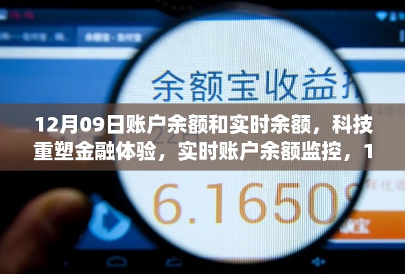 科技重塑金融体验,实时账户余额监控引领未来新潮流