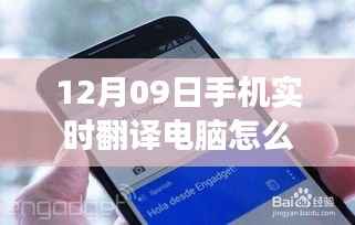 独家分享,掌握手机实时翻译电脑技巧,轻松实现跨语言交流(小红书指南)