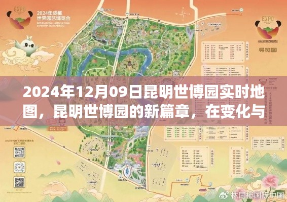 昆明世博园新篇章,实时地图下的自信绽放,变化与学习的力量见证于世博园发展之路