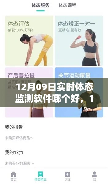 12月体态监测软件测评,哪款实时体态监测软件更胜一筹?
