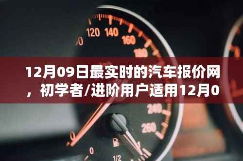 初学者进阶指南,12月09日最实时汽车报价网使用步骤详解