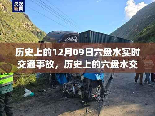十二月九日六盘水交通事故深度解析与实时记录回顾