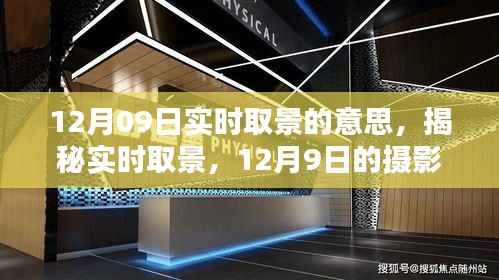 揭秘实时取景,摄影新体验在12月09日开启
