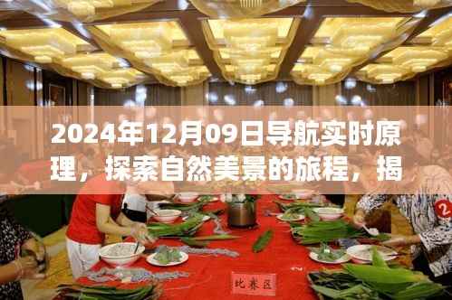 揭秘2024年导航实时原理,探索自然美景之旅,寻找内心宁静与平和的旅程