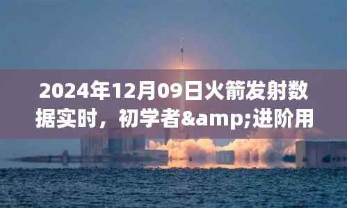 初学者与进阶用户适用的火箭发射数据实时跟踪指南,2024年12月09日火箭发射数据实时更新
