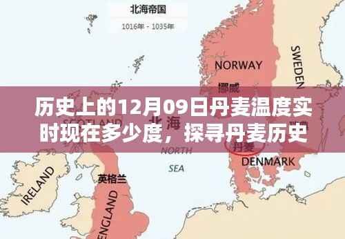 丹麦历史温度与实时天气查询,探寻气候变迁与今日温度动态