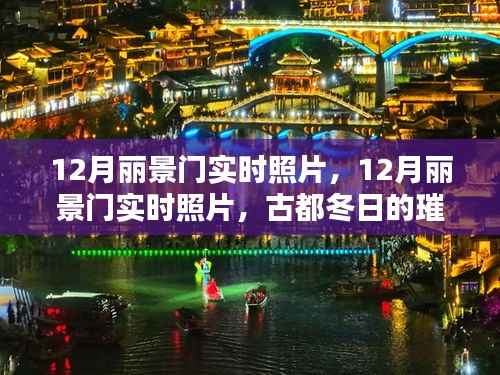 古都冬日的璀璨光影，丽景门实时照片欣赏