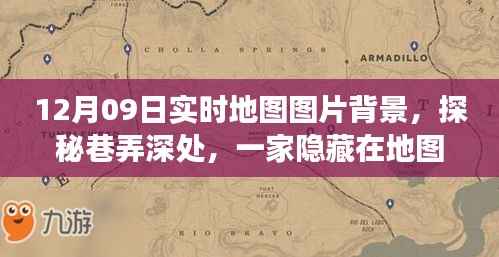 探秘巷弄深处的特色小店,12月09日实时地图图片背景之旅