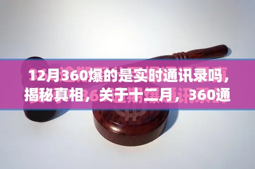 揭秘真相,关于十二月360通讯录是否实时更新的深度解析与探索!