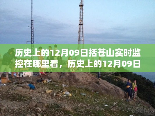 历史上的12月09日括苍山实时监控,全面解析与深度体验直播观看指南