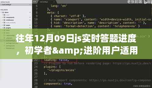 往年12月09日JS实时答题进度,初学者与进阶用户的完成步骤指南