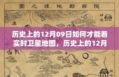 历史上的12月09日,实时卫星地图观测方法与可能性探讨