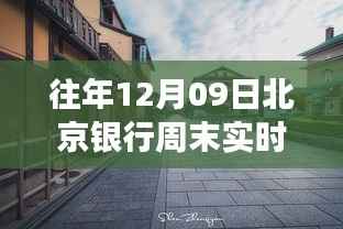 探秘北京银行周末转账秘密,实时到账与小店的金融奇缘故事