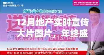 年终盛宴,地产实时宣传大片图片全面评测与介绍,带你领略最新地产风采