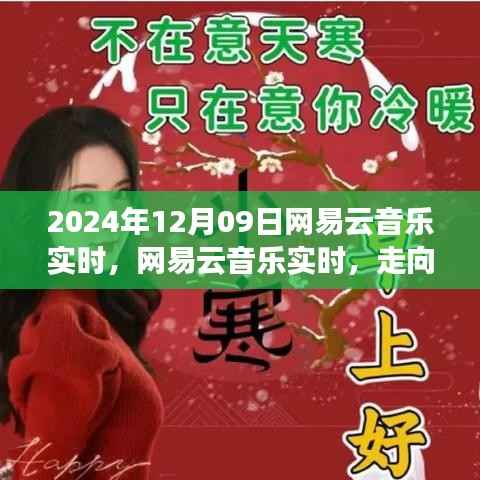 网易云音乐走向成熟之路，机遇与挑战并存（2024年视角）