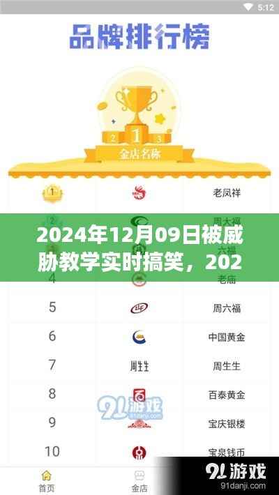 玩转课堂新潮流,威胁教学实时搞笑,学习新姿势引领潮流风潮!