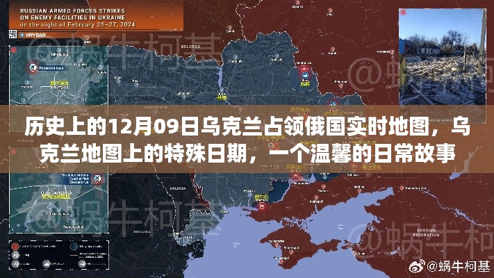 乌克兰占领俄国实时地图背后的故事,一个特殊日期的日常温馨回忆