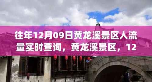 黄龙溪景区，旅游时代变迁的见证者——12月09日的繁华印记与人流量实时查询
