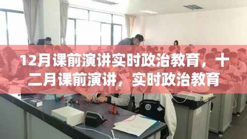 深度洞察实时政治教育,十二月课前演讲聚焦时事政治教育探讨