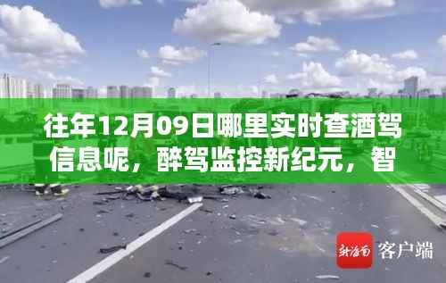 智能酒驾实时监测系统引领未来,醉驾监控新纪元与实时查酒驾信息渠道