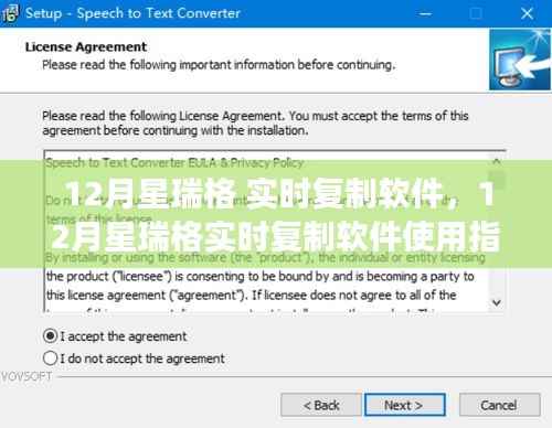 12月星瑞格实时复制软件，从零起步到熟练操作的全方位指南