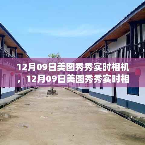 12月09日美图秀秀实时相机,与自然共舞,探寻内心宁静之旅